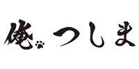 アニメ「俺、つしま」ロゴ (c)おぷうのきょうだい・小学館／俺、つしま製作委員会2021