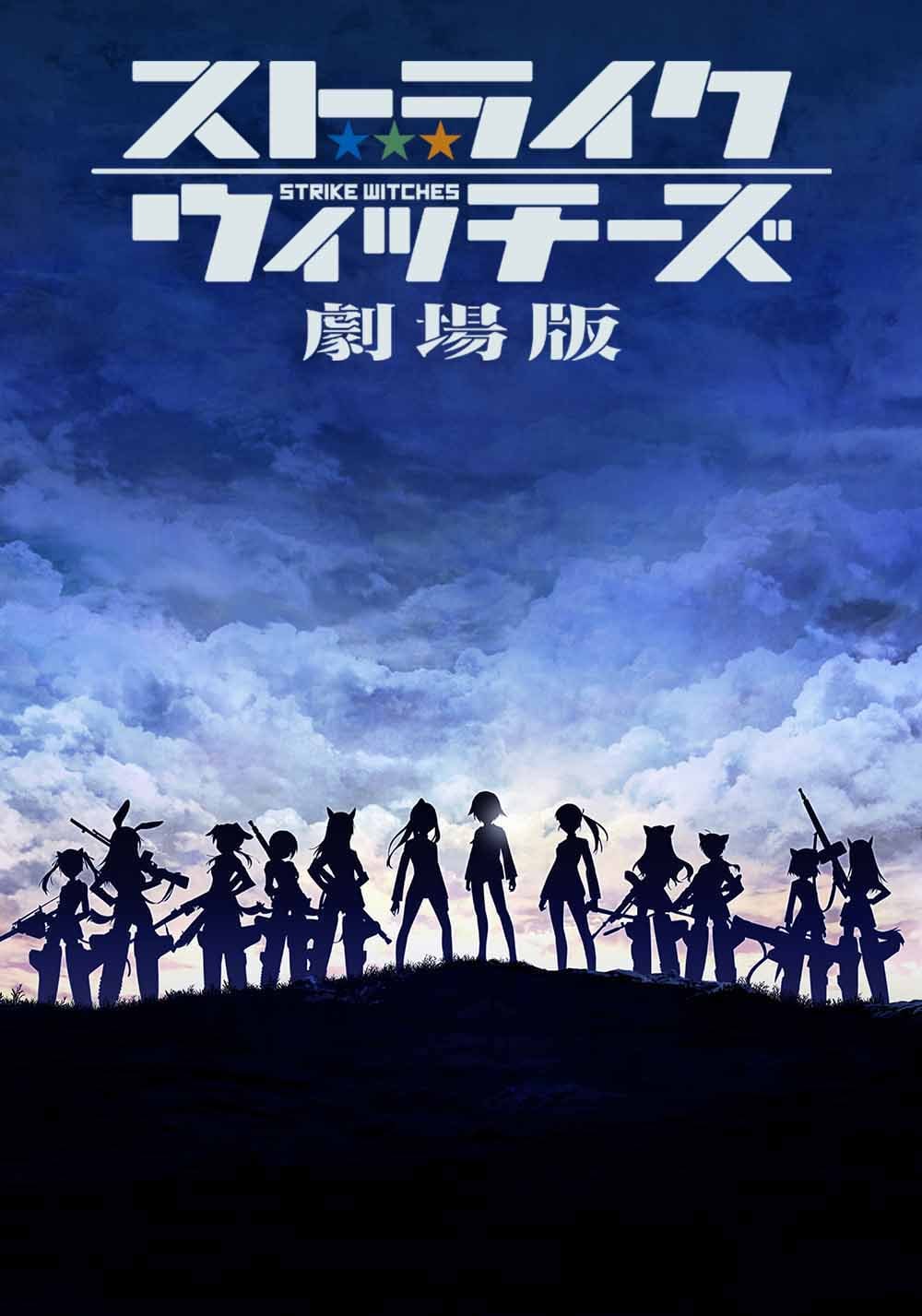 ストライクウィッチーズ 劇場版」ビジュアル (c)第501統合戦闘航空団