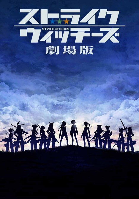 「ストライクウィッチーズ 劇場版」ビジュアル (c)第501統合戦闘航空団　活動写真
