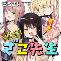 「ざーこざこざこざこ先生」バナー