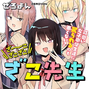 「ざーこざこざこざこ先生」バナー