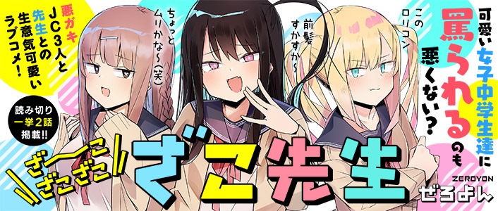 「ざーこざこざこざこ先生」バナー