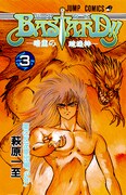 「BASTARD!!―暗黒の破壊神―」3巻