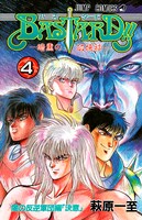「BASTARD!!―暗黒の破壊神―」4巻