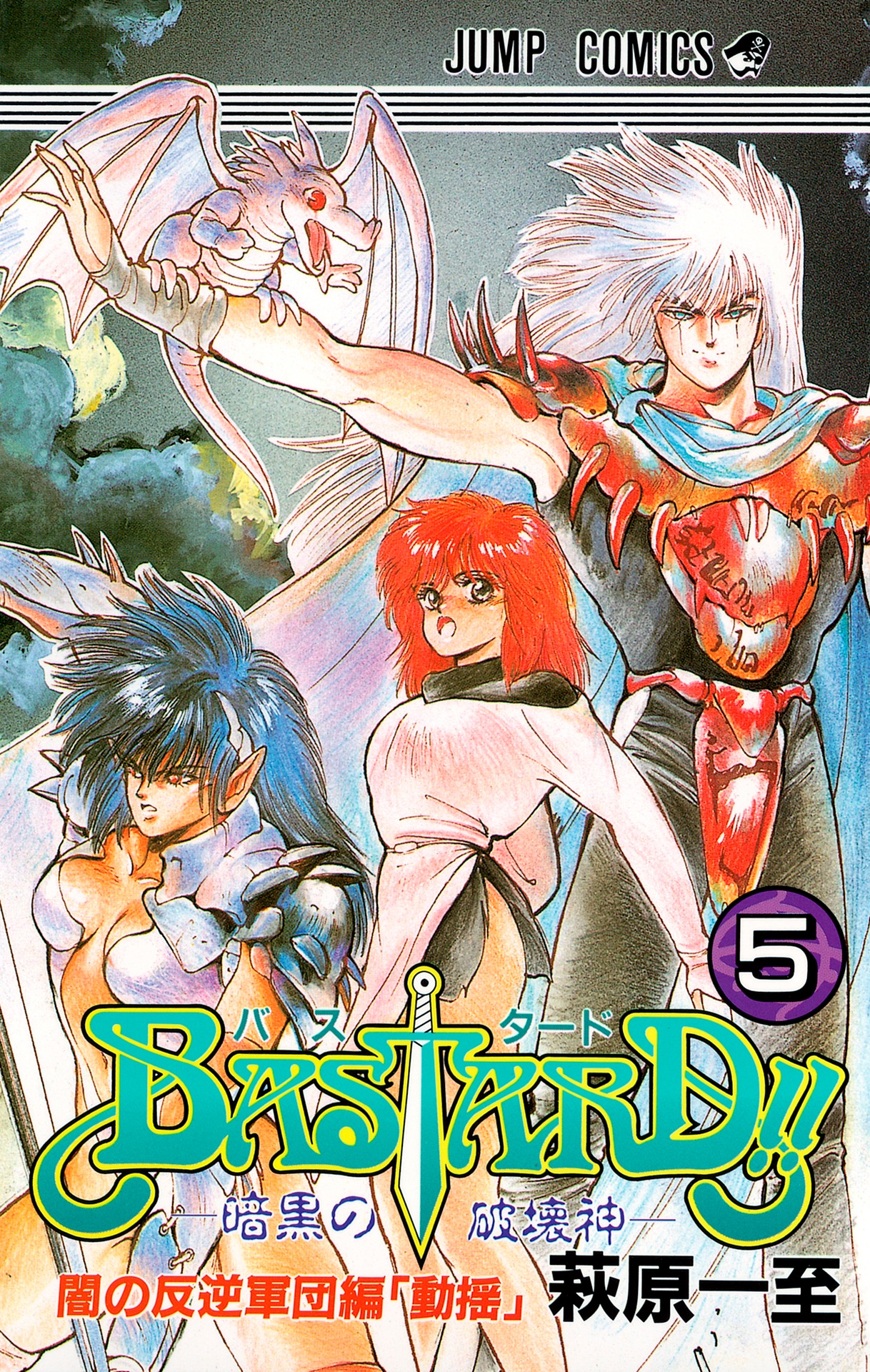 「BASTARD!!―暗黒の破壊神―」5巻