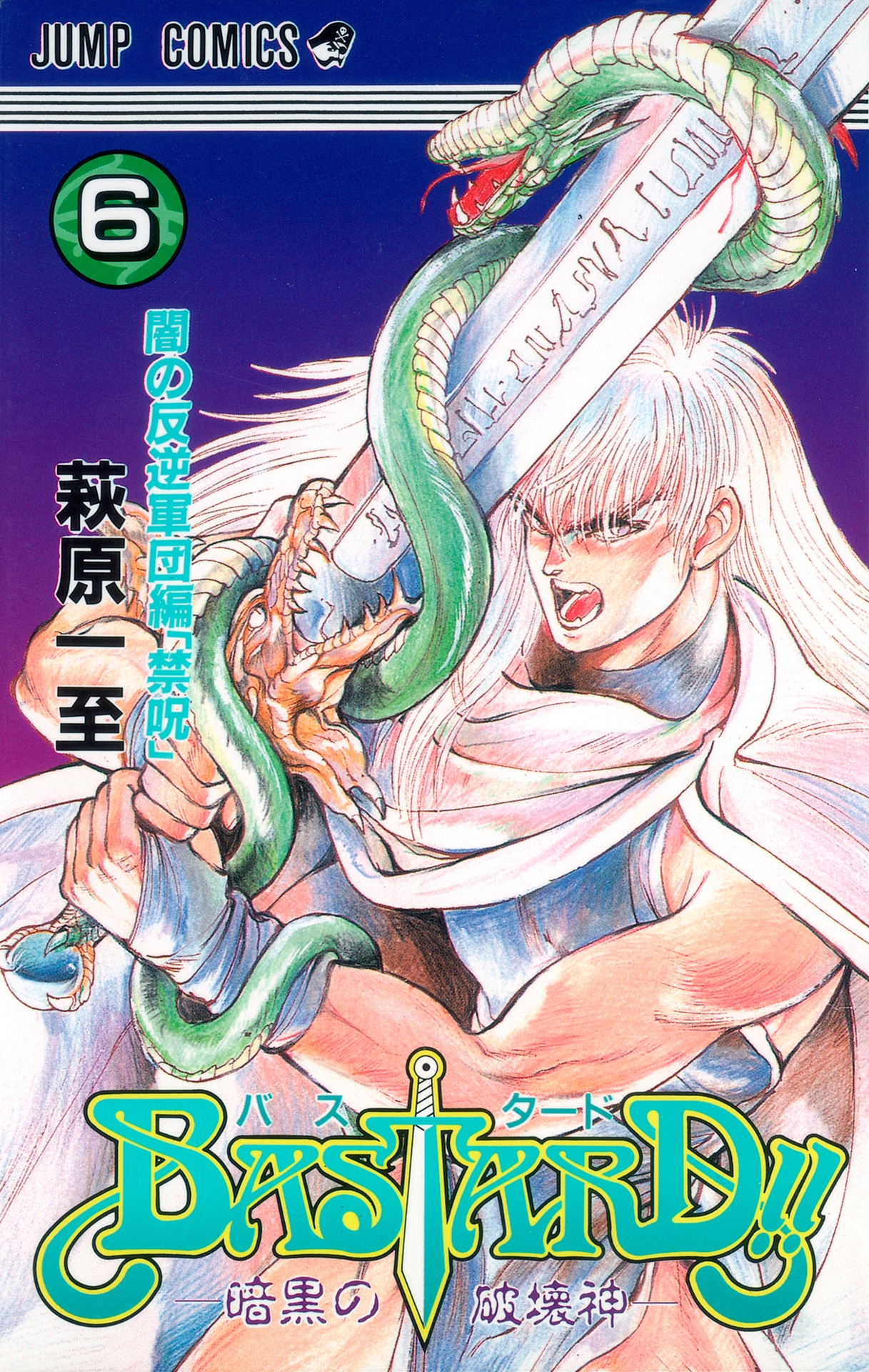 「BASTARD!!―暗黒の破壊神―」6巻