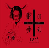 「カフェ Kの葬列」ビジュアル
