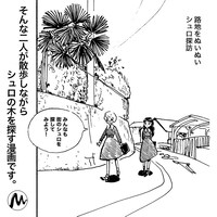 「ぼうぼう」は、りりこ、こごみの2人がシュロの木を探しながら散歩をする物語になっている。