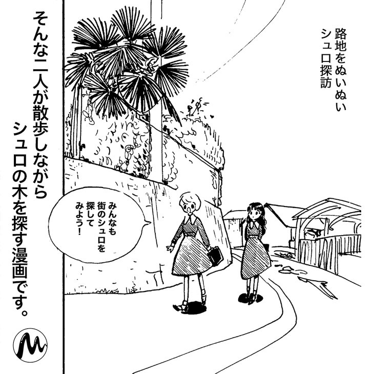 「ぼうぼう」は、りりこ、こごみの2人がシュロの木を探しながら散歩をする物語になっている。
