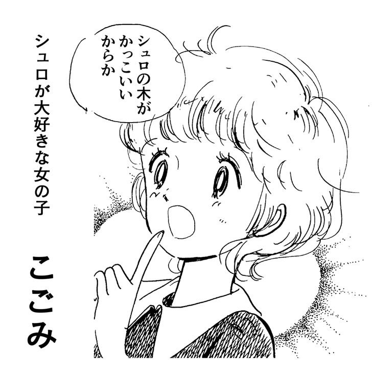 「ぼうぼう」に登場する女の子・こごみ。とある出来事をきっかけにシュロが気になるように。