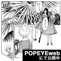 「ぼうぼう」は前後編にて、POPEYEwebで公開中。