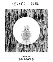 「ぼうぼう」前編より。