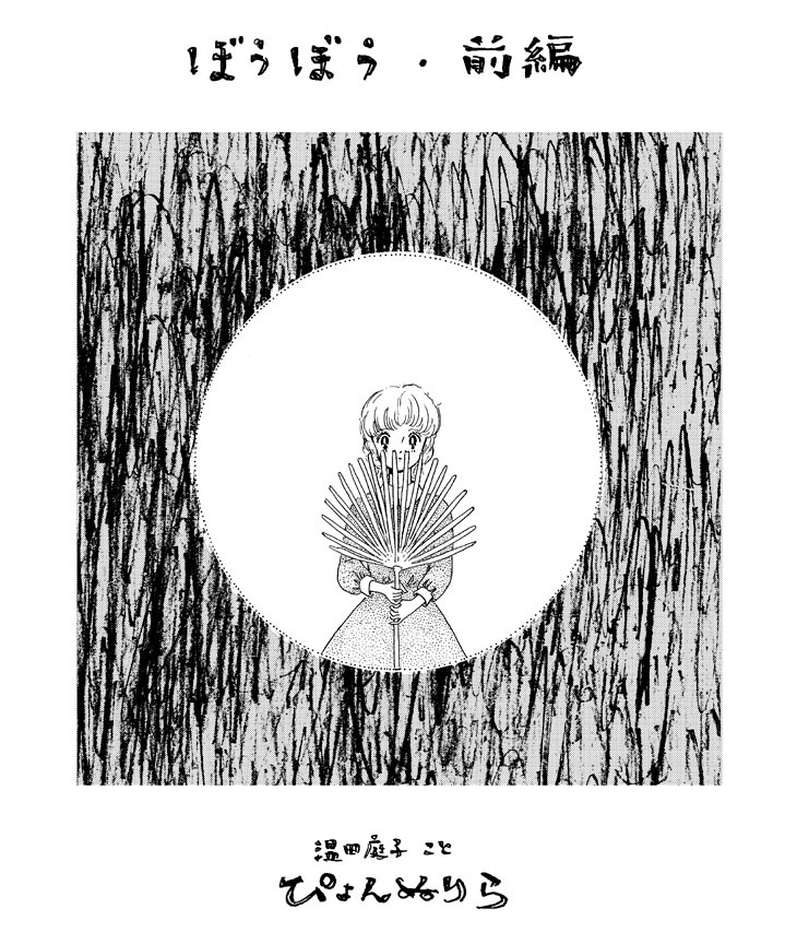 「ぼうぼう」前編より。