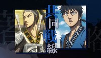 TVアニメ「キングダム」第4シリーズのティザーPVより。