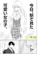 「今日、駅で見た可愛い女の子。」より。