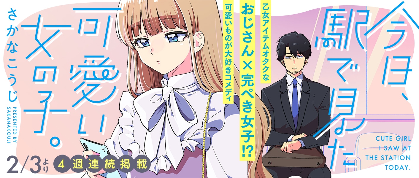「今日、駅で見た可愛い女の子。」バナー