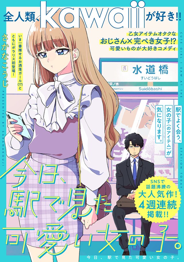 「今日、駅で見た可愛い女の子。」1話扉ページ