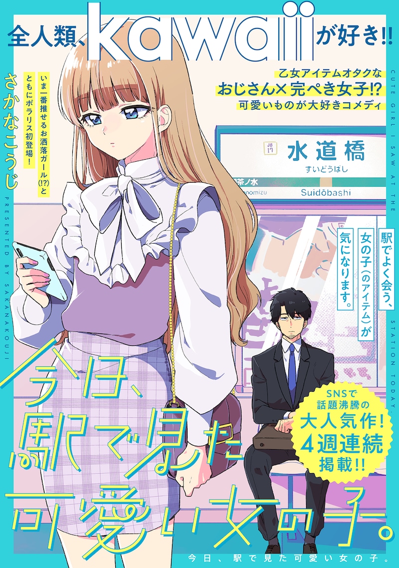 「今日、駅で見た可愛い女の子。」1話扉ページ