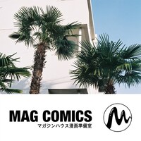 シュロの写真と、マガジンハウス漫画準備室のロゴ。（写真・日日）