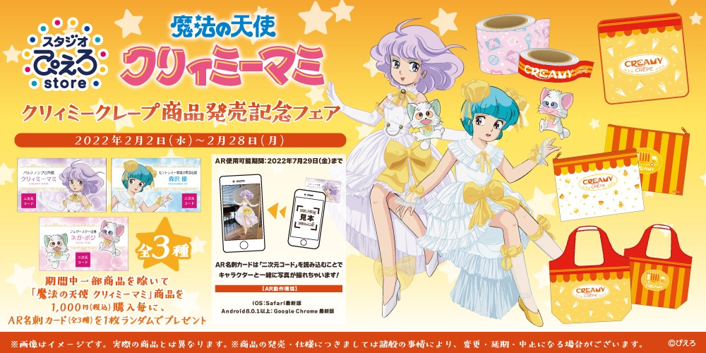 グッズの発売を記念したフェアの概要。