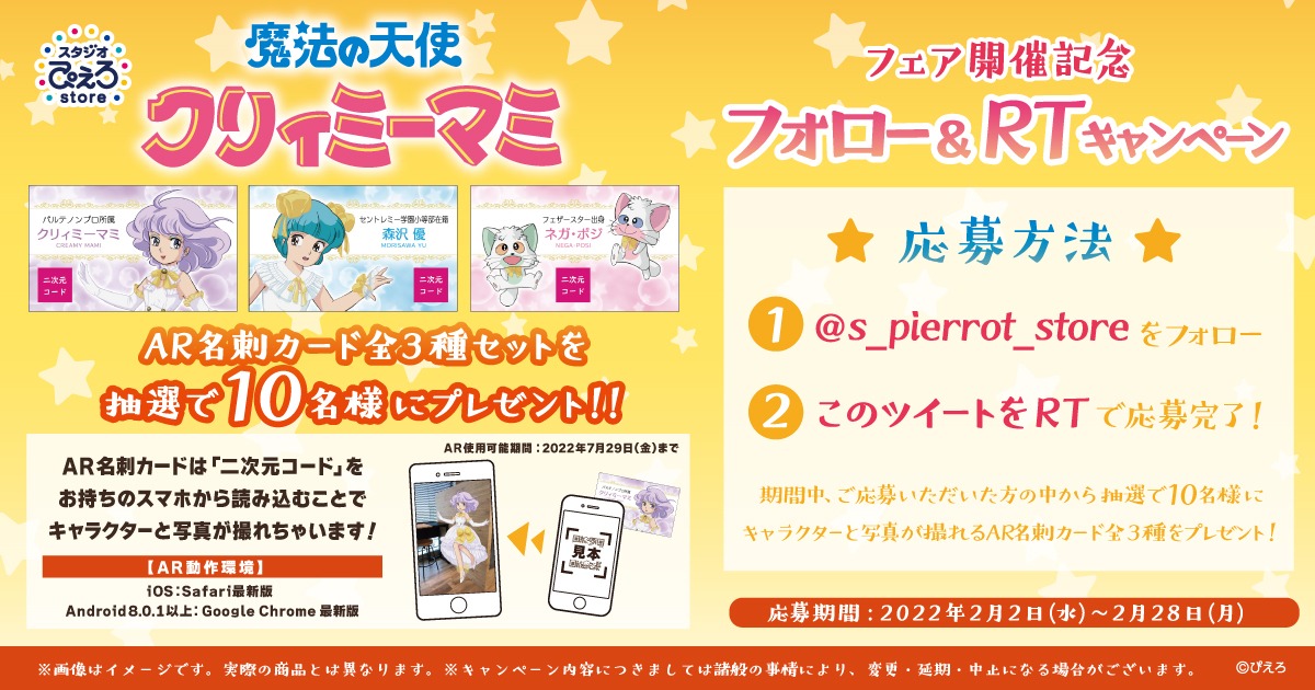 フェアの開催を記念したTwitterキャンペーンの概要。