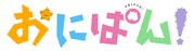 オリジナルTVアニメ「おにぱん！」ロゴ (c)2022 おにぱん!製作委員会