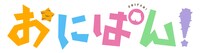 オリジナルTVアニメ「おにぱん！」ロゴ (c)2022 おにぱん!製作委員会