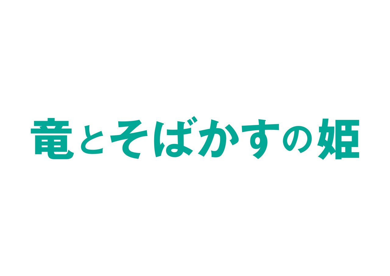 アニメ映画「竜とそばかすの姫」ロゴ - 「竜とそばかすの姫」BD