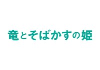 アニメ映画「竜とそばかすの姫」ロゴ
