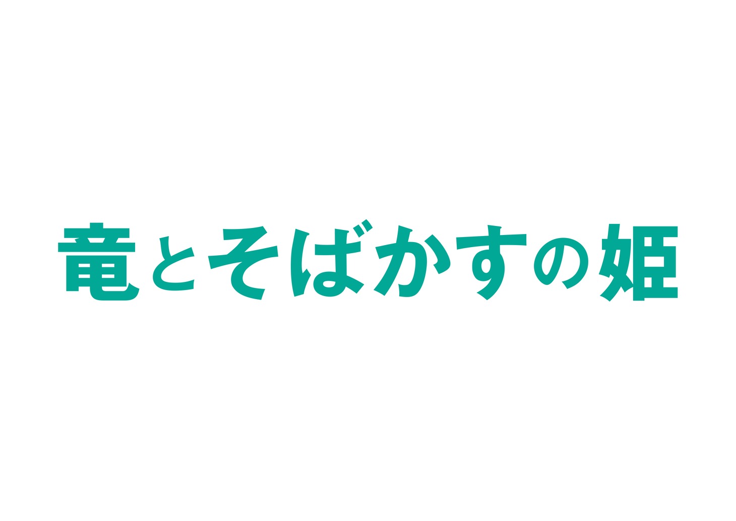 アニメ映画「竜とそばかすの姫」ロゴ