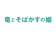 アニメ映画「竜とそばかすの姫」ロゴ
