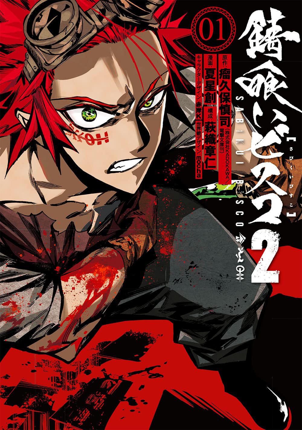 「錆喰いビスコ2」1巻