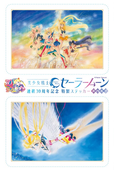 「美少女戦士セーラームーン」特製ステッカー