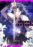 「シンデレラは私ではなかった」ビジュアル