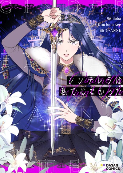 「シンデレラは私ではなかった」ビジュアル