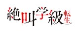 「絶叫学級 転生」ロゴ (c)いしかわえみ／集英社