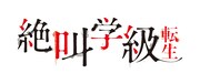 「絶叫学級 転生」ロゴ (c)いしかわえみ／集英社