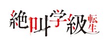 「絶叫学級 転生」ロゴ (c)いしかわえみ／集英社