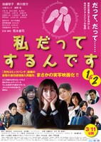 映画「私だってするんです1」「私だってするんです2」ビジュアル