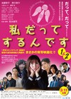 女性の“オカズ”を調査する「私だってするんです1&2」3月に池袋HUMAXシネマズで公開