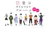 中村佑介によるキャラクター原案。 (c)2022 森見登美彦・上田誠・KADOKAWA／「四畳半タイムマシンブルース」製作委員会