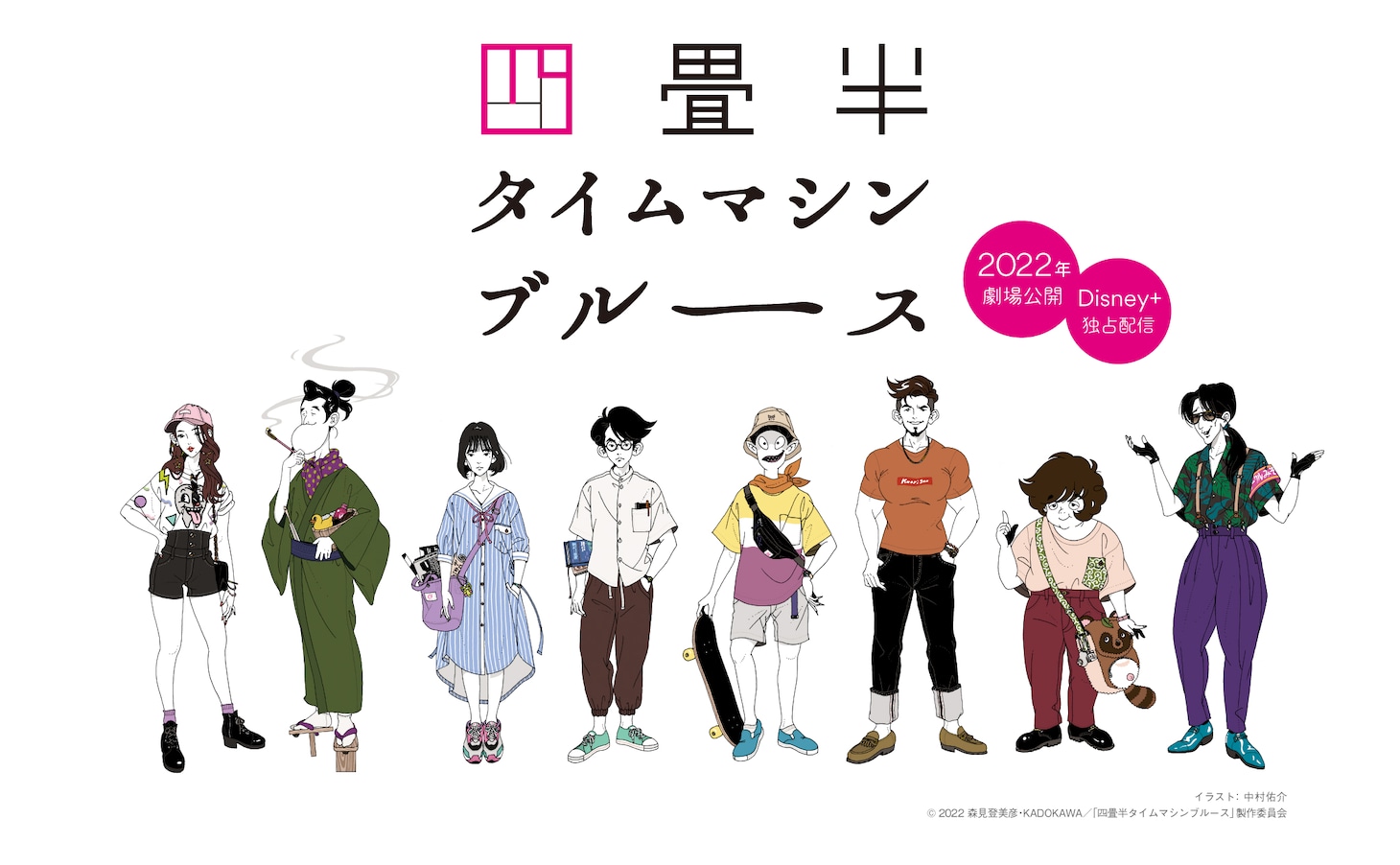 中村佑介によるキャラクター原案。 (c)森見登美彦, KADOKAWA / 四畳半タイムマシンブルース製作員会