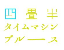 アニメ「四畳半タイムマシンブルース」ロゴ (c)2022 森見登美彦・上田誠・KADOKAWA／「四畳半タイムマシンブルース」製作委員会