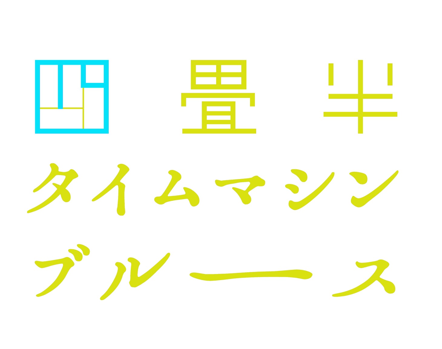 アニメ「四畳半タイムマシンブルース」ロゴ (c)森見登美彦, KADOKAWA / 四畳半タイムマシンブルース製作員会