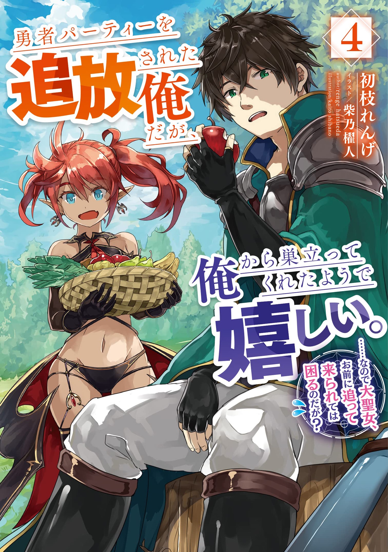 小説「勇者パーティーを追放された俺だが、俺から巣立ってくれたようで嬉しい。……なので大聖女、お前に追って来られては困るのだが?」4巻