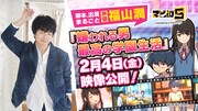 「嫌われる男 最高の学園生活」公開告知バナー