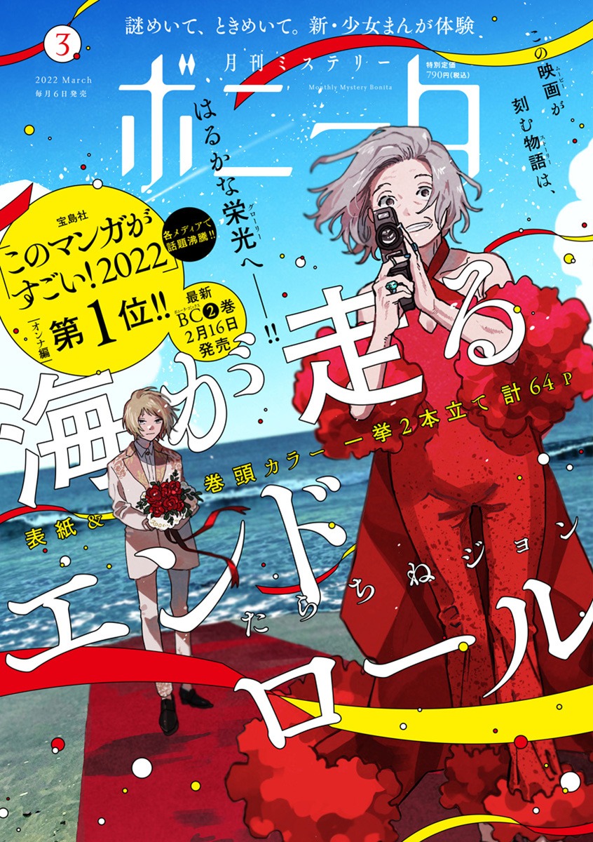 ミステリーボニータ3月号