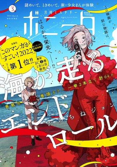 ミステリーボニータ3月号