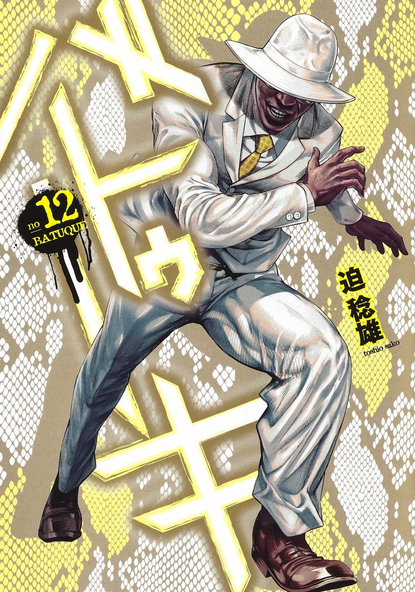 嘘喰い/バトゥーキ 全巻+立会人 バトゥーキ」12巻 - 「嘘喰い