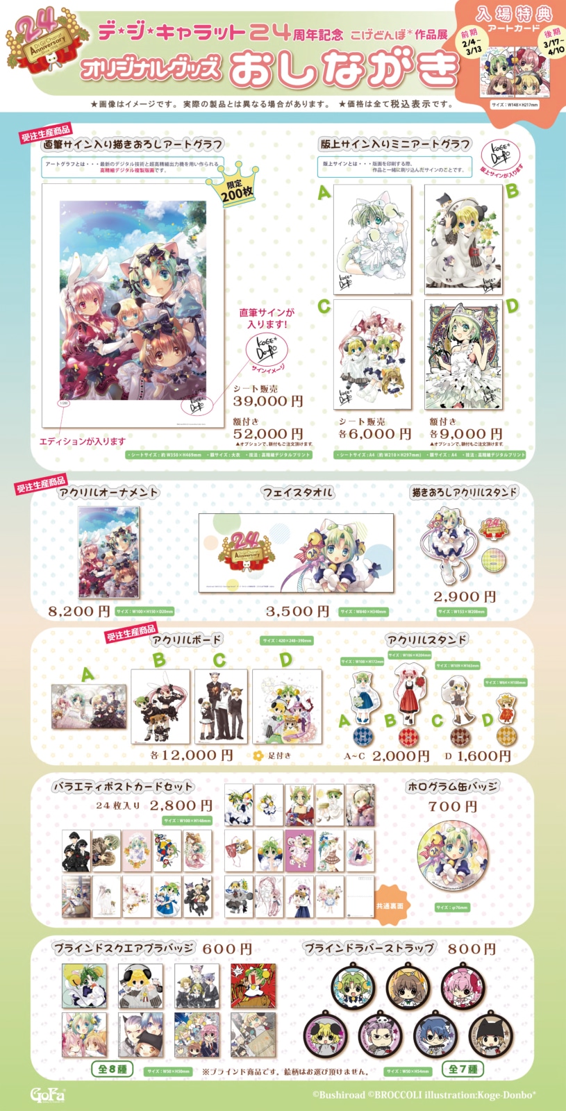 「デ・ジ・キャラット24周年記念 こげどんぼ*作品展」のグッズ一覧。